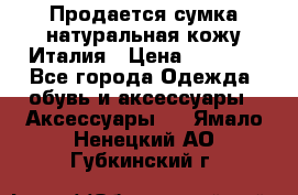 Продается сумка,натуральная кожу.Италия › Цена ­ 5 200 - Все города Одежда, обувь и аксессуары » Аксессуары   . Ямало-Ненецкий АО,Губкинский г.